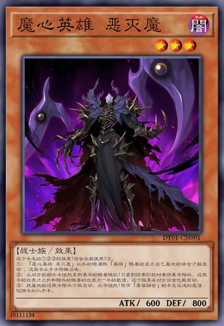 魔心英雄 恶灭魔