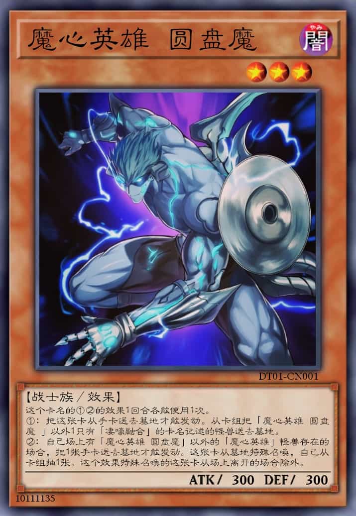 魔心英雄 圆盘魔