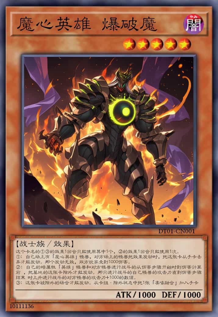 魔心英雄 爆破魔