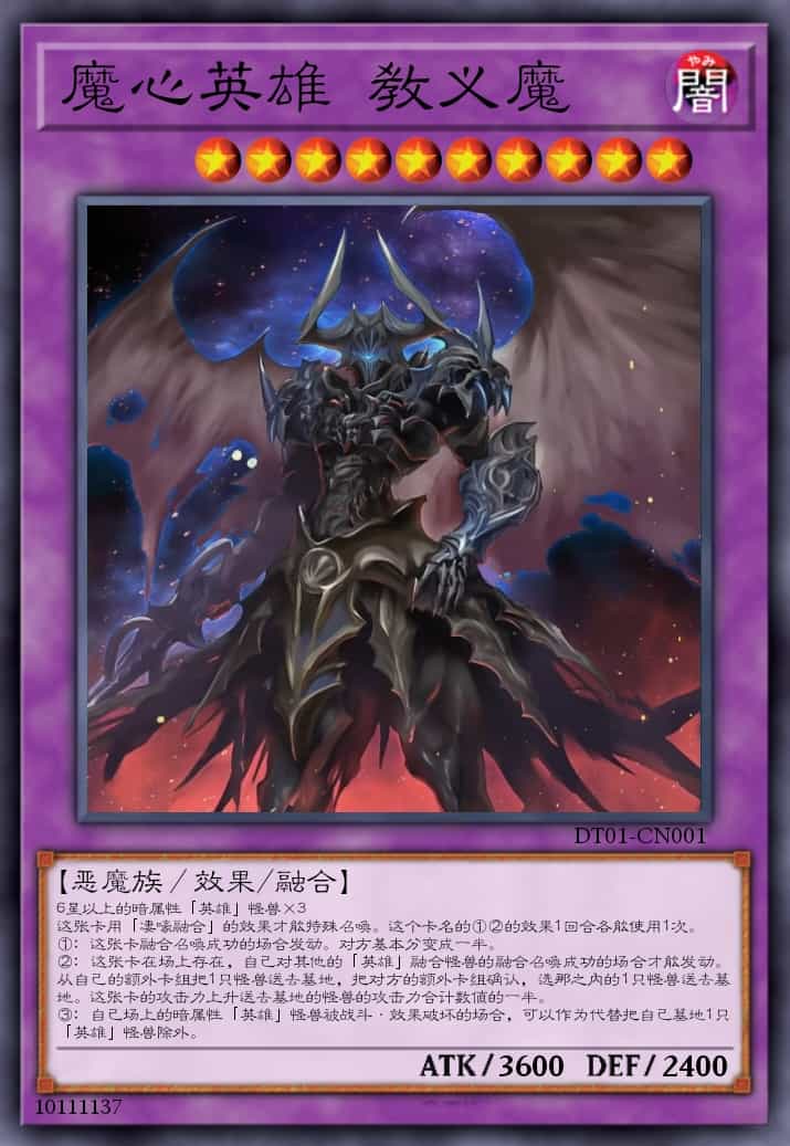 魔心英雄 教义魔
