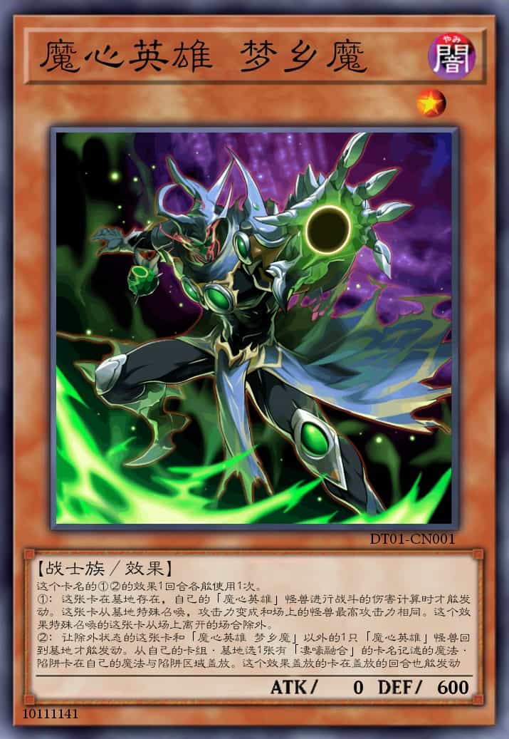 魔心英雄 梦乡魔