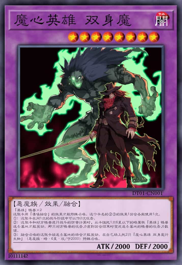 魔心英雄 双身魔