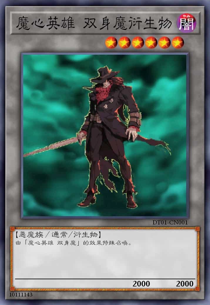 魔心英雄 双身魔衍生物