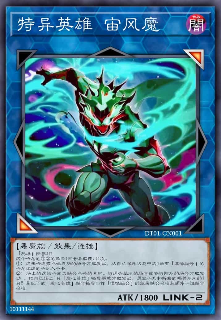 特异英雄 宙风魔