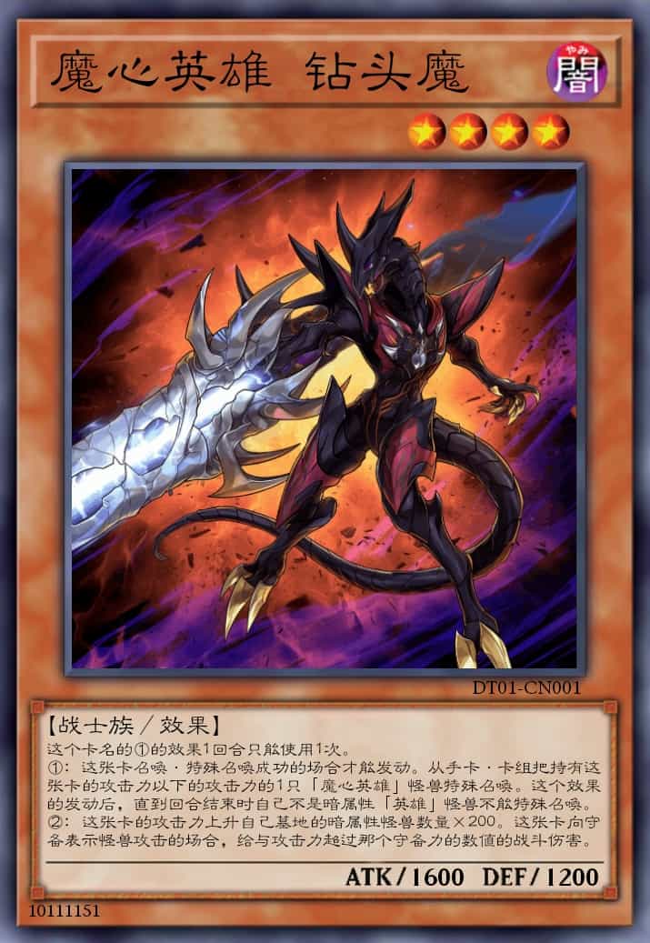 魔心英雄 钻头魔