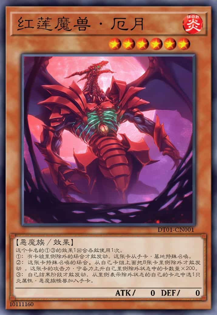 红莲魔兽·厄月