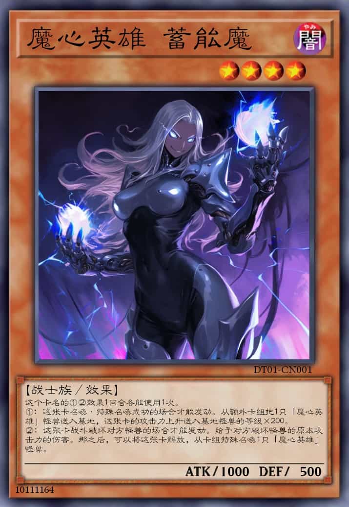 魔心英雄 蓄能魔