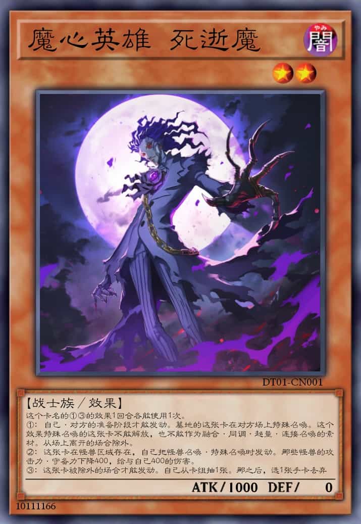 魔心英雄 死逝魔