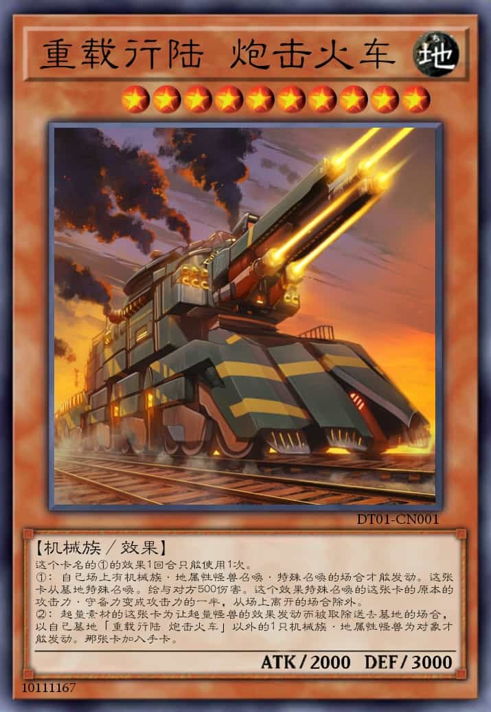 重载行陆 炮击火车