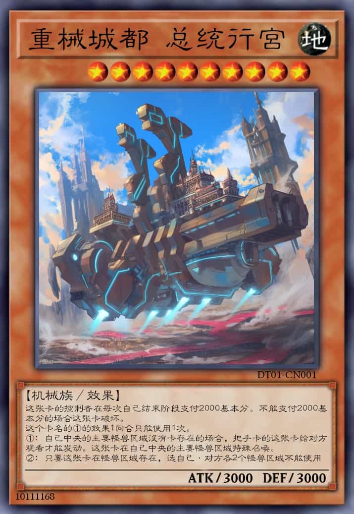 重械城都 总统行宫