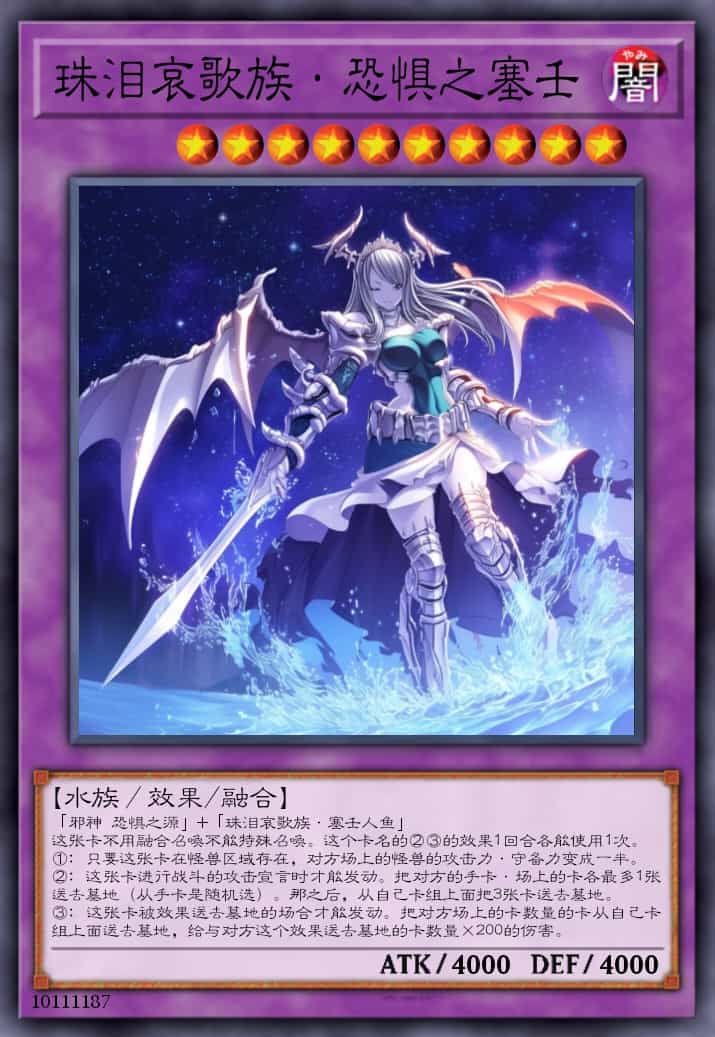 珠泪哀歌族·恐惧之塞壬