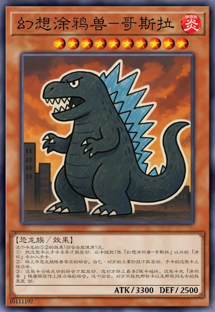 幻想涂鸦兽-哥斯拉