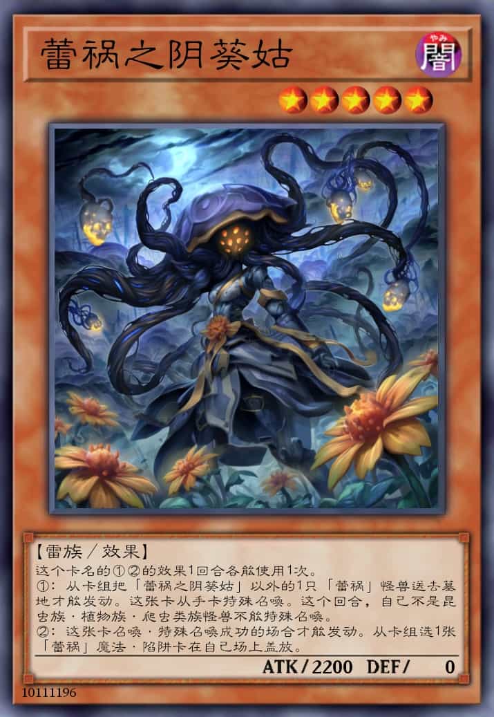 蕾祸之阴葵姑