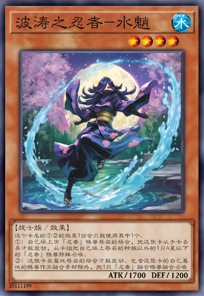 波涛之忍者-水魈