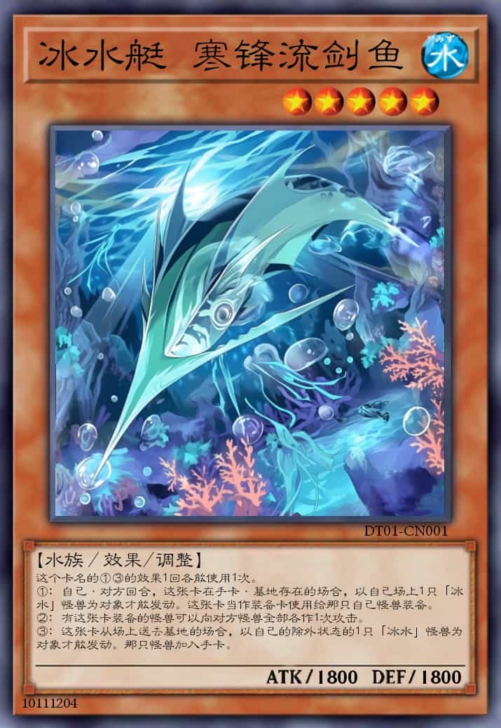 冰水艇 寒锋流剑鱼