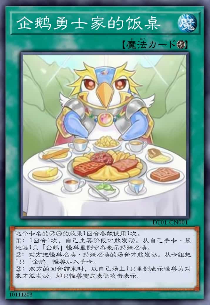企鹅勇士家的饭桌