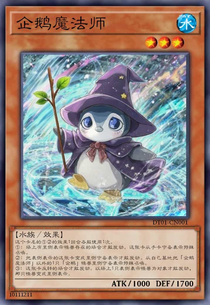 企鹅魔法师