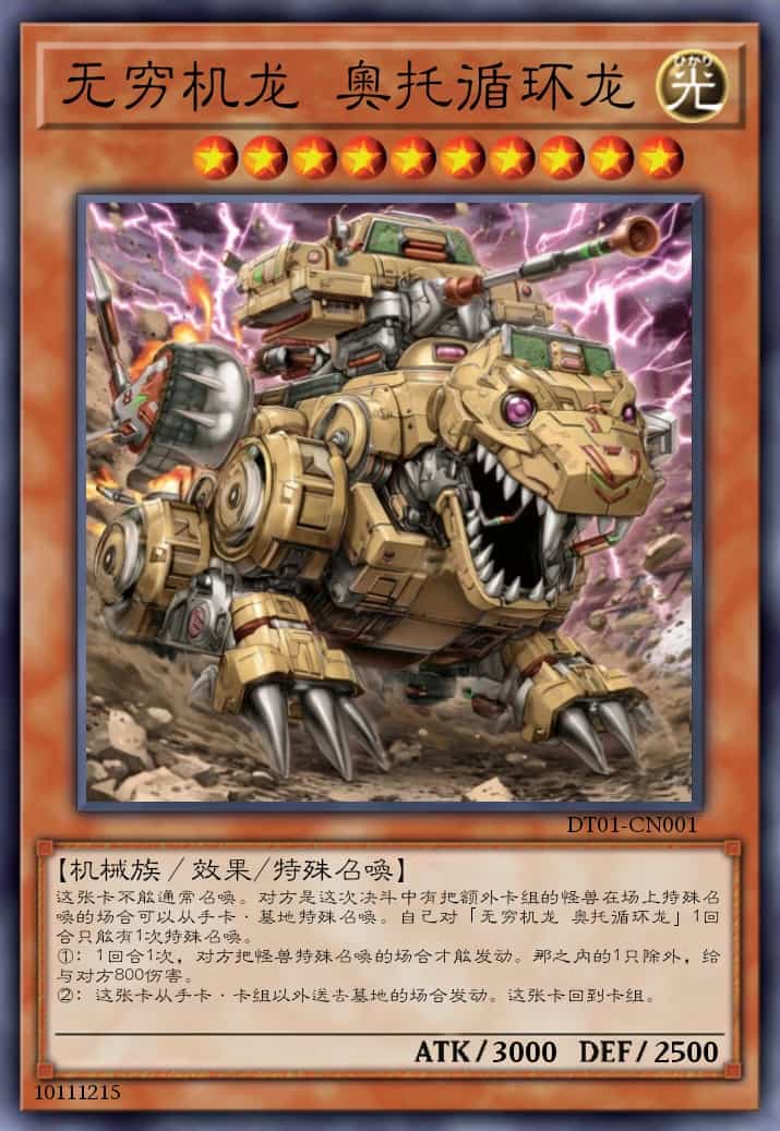 无穷机龙 奥托循环龙