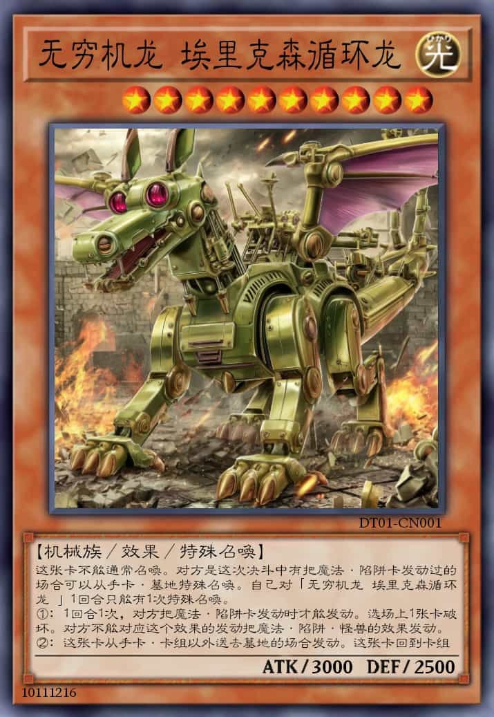 无穷机龙 埃里克森循环龙