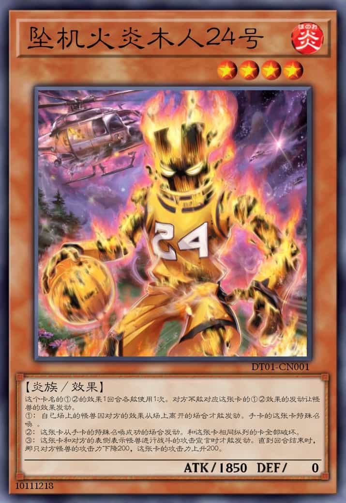 坠机火炎木人24号