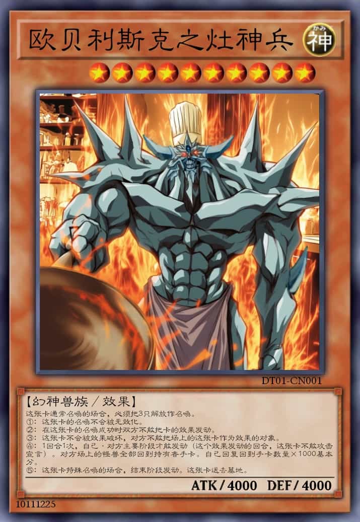 欧贝利斯克之灶神兵