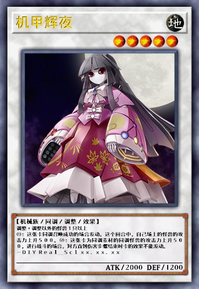 机甲辉夜