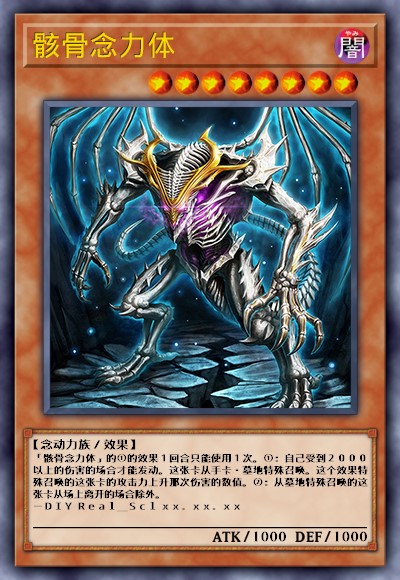 骸骨念力体
