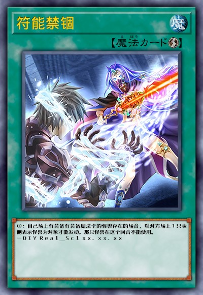 符能禁锢