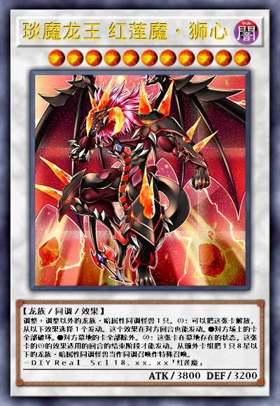 琰魔龙王 红莲魔·狮心