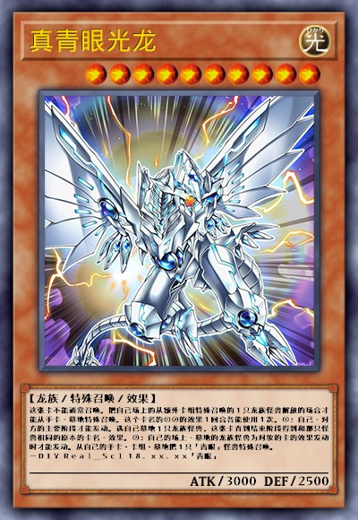 真青眼光龙