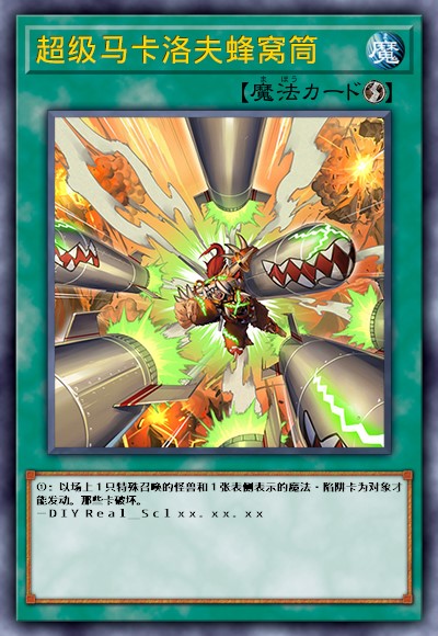 超级马卡洛夫蜂窝筒