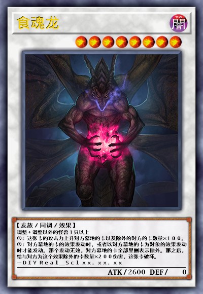 食魂龙