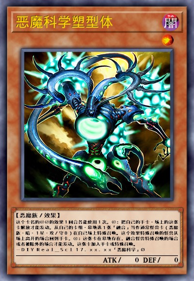 恶魔科学塑型体