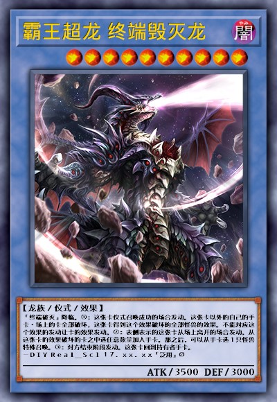 霸王超龙 终端毁灭龙