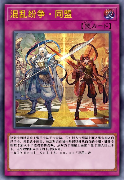 混乱纷争·同盟