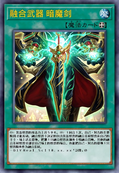 融合武器 暗魔剑