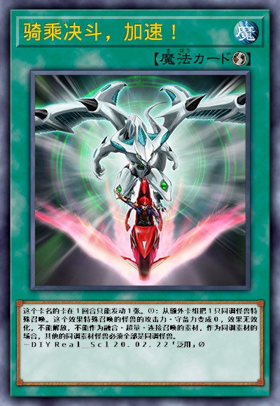 骑乘决斗，加速！