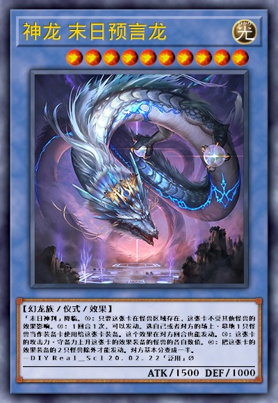 神龙 末日预言龙