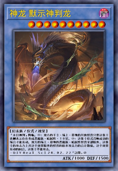 神龙 默示神判龙