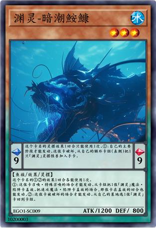 渊灵-暗潮鮟鱇