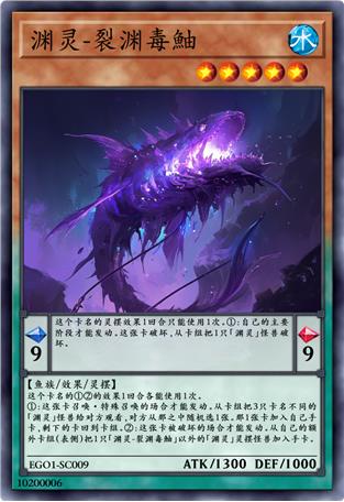 渊灵-裂渊毒鮋