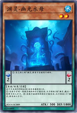 渊灵-幽光水母