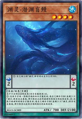 渊灵-潜渊盲鳗