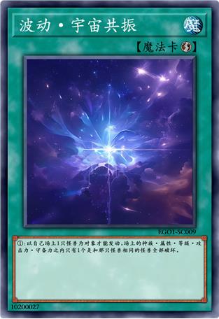 波动·宇宙共振