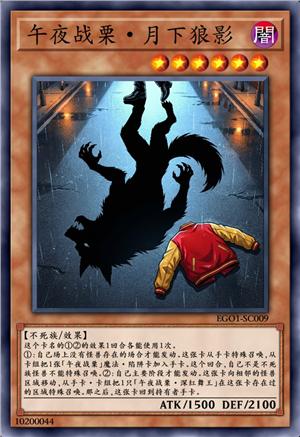 午夜战栗·月下狼影