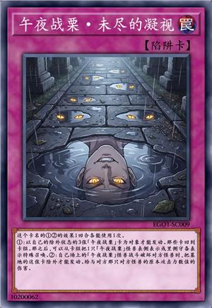 午夜战栗·未尽的凝视