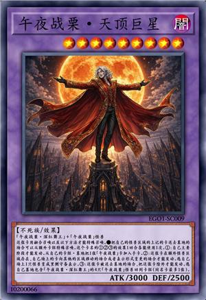 午夜战栗·天顶巨星