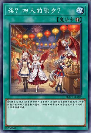 诶？四人的除夕？