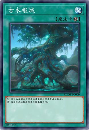 古木根域