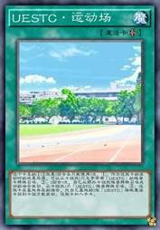 UESTC·运动场